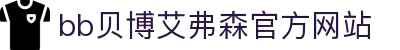 中国·BB贝博艾弗森(股份)有限公司-官方网站