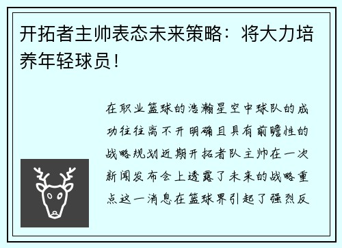 开拓者主帅表态未来策略：将大力培养年轻球员！