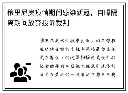 穆里尼奥疫情期间感染新冠，自曝隔离期间放弃投诉裁判