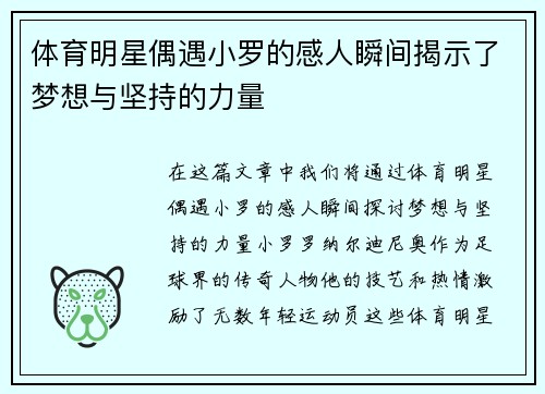 体育明星偶遇小罗的感人瞬间揭示了梦想与坚持的力量