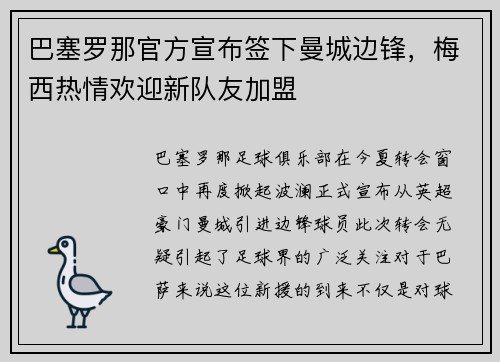 巴塞罗那官方宣布签下曼城边锋，梅西热情欢迎新队友加盟