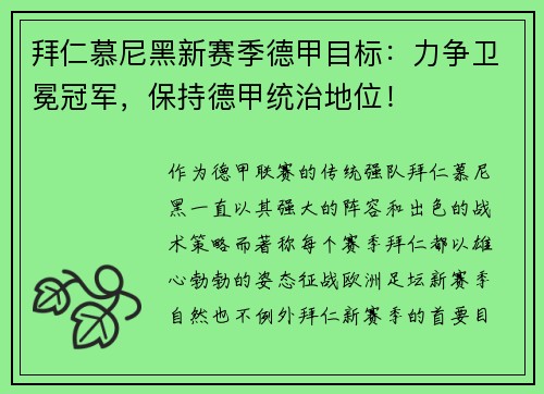 拜仁慕尼黑新赛季德甲目标：力争卫冕冠军，保持德甲统治地位！