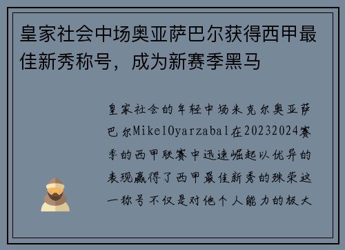 皇家社会中场奥亚萨巴尔获得西甲最佳新秀称号，成为新赛季黑马