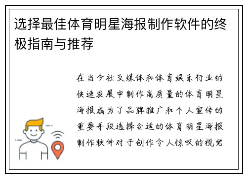 选择最佳体育明星海报制作软件的终极指南与推荐