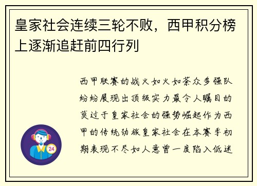 皇家社会连续三轮不败，西甲积分榜上逐渐追赶前四行列