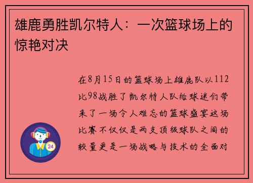 雄鹿勇胜凯尔特人：一次篮球场上的惊艳对决